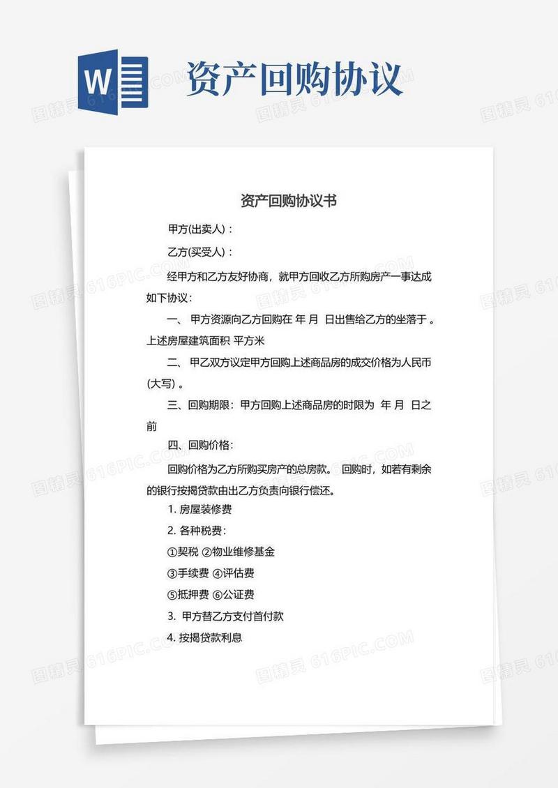 实用的资产回购协议书