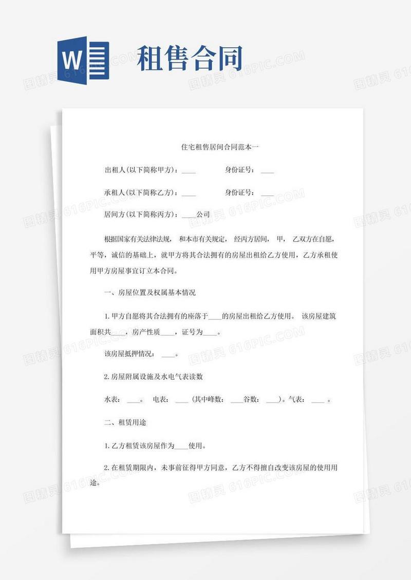 好用的住宅租售居间合同范本2篇