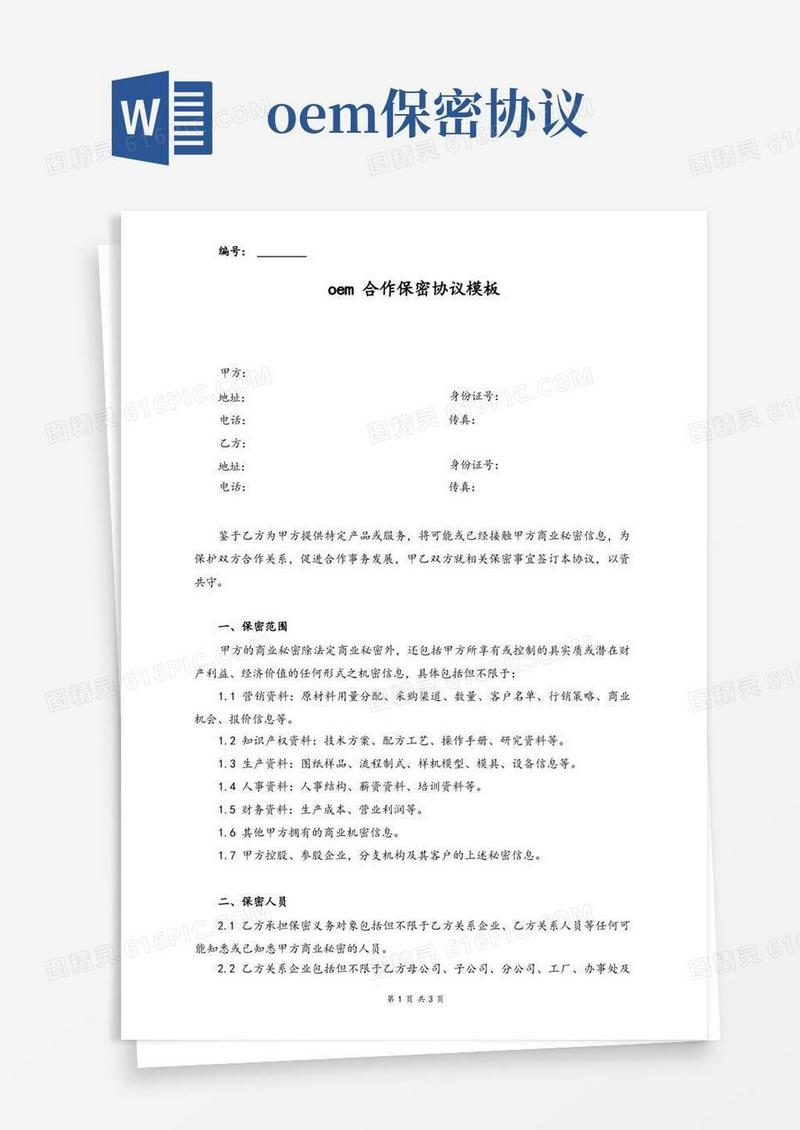 通用版oem合作保密协议模板