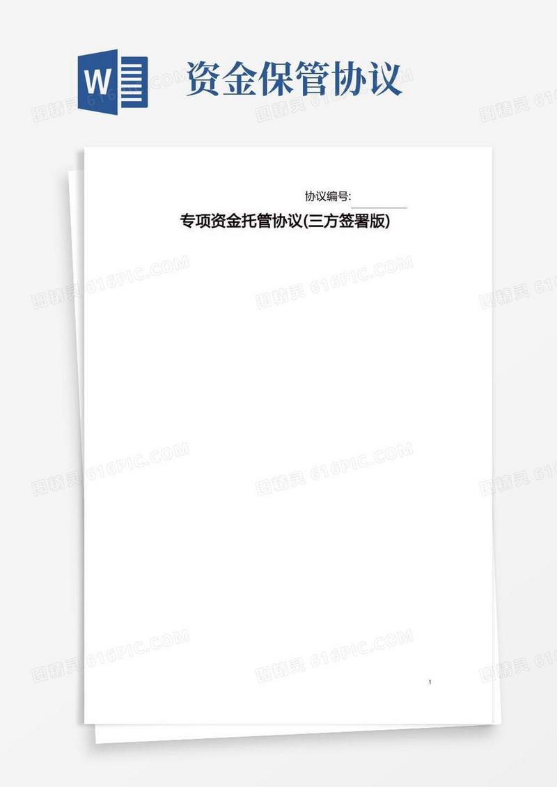 好用的专项资金托管协议(三方签署版)