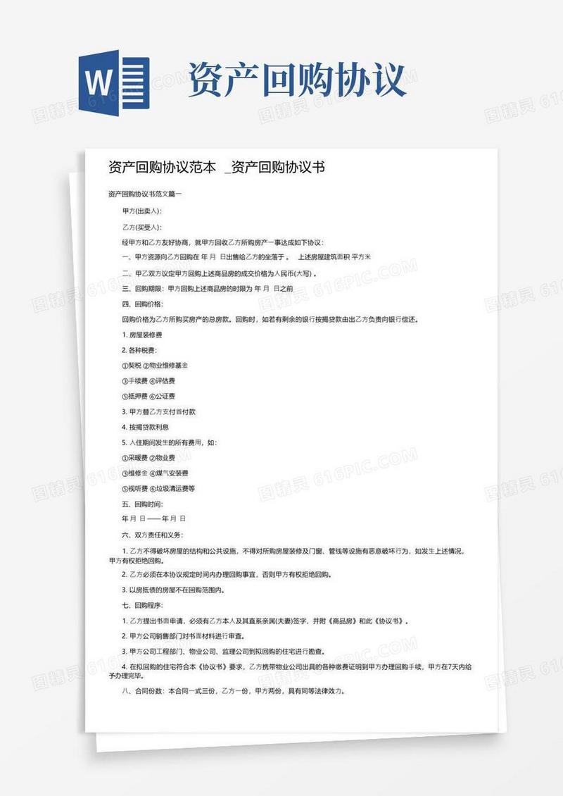 大气版资产回购协议范本_资产回购协议书(1)