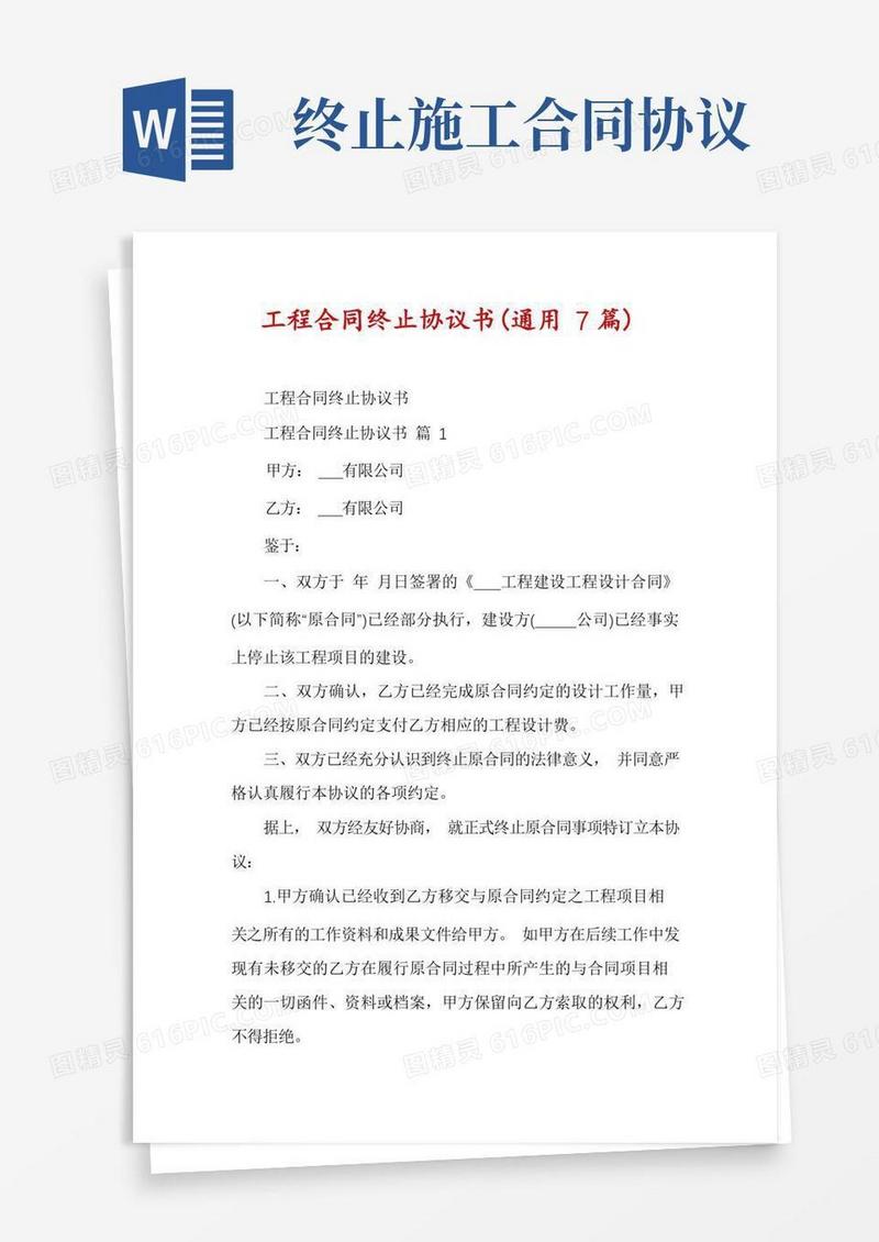 大气版工程合同终止协议书(通用7篇)