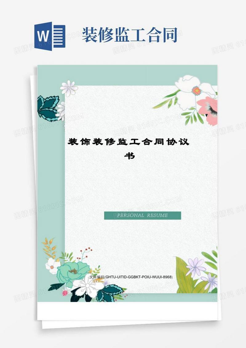 大气版装饰装修监工合同协议书
