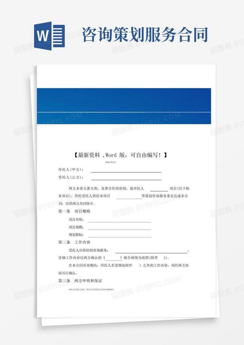 好用的咨询策划合同模版