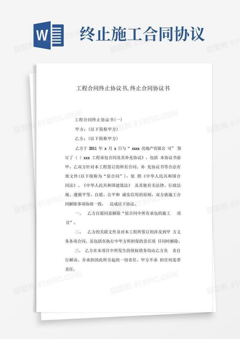 通用版工程合同终止协议书(1)