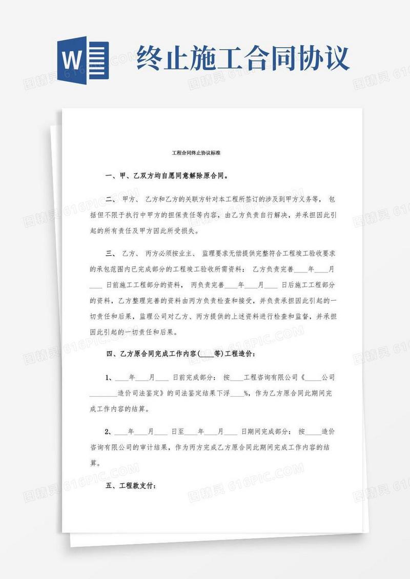 大气版工程合同终止协议标准(5篇)