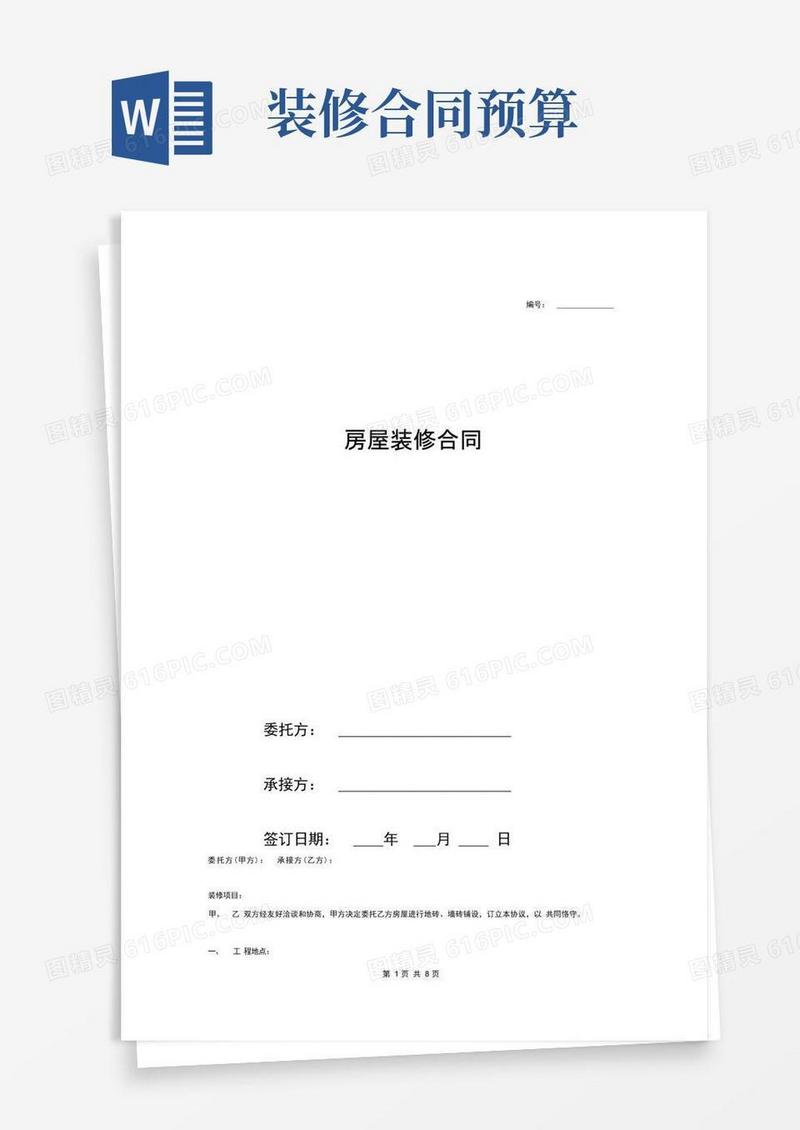 好用的房屋装修合同范本及预算清单