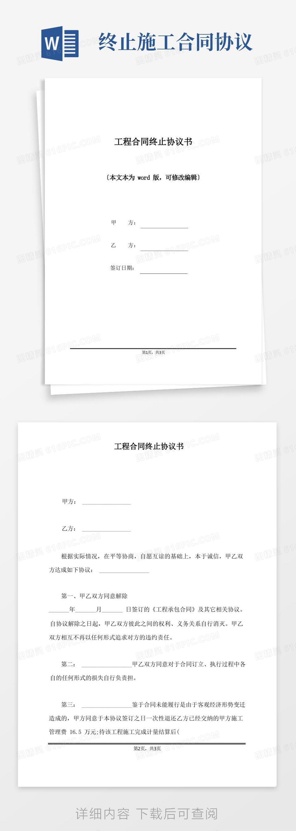 实用的工程合同终止协议书(标准版)(1)word模板免费下载_编号vj2ar6m6d_图精灵