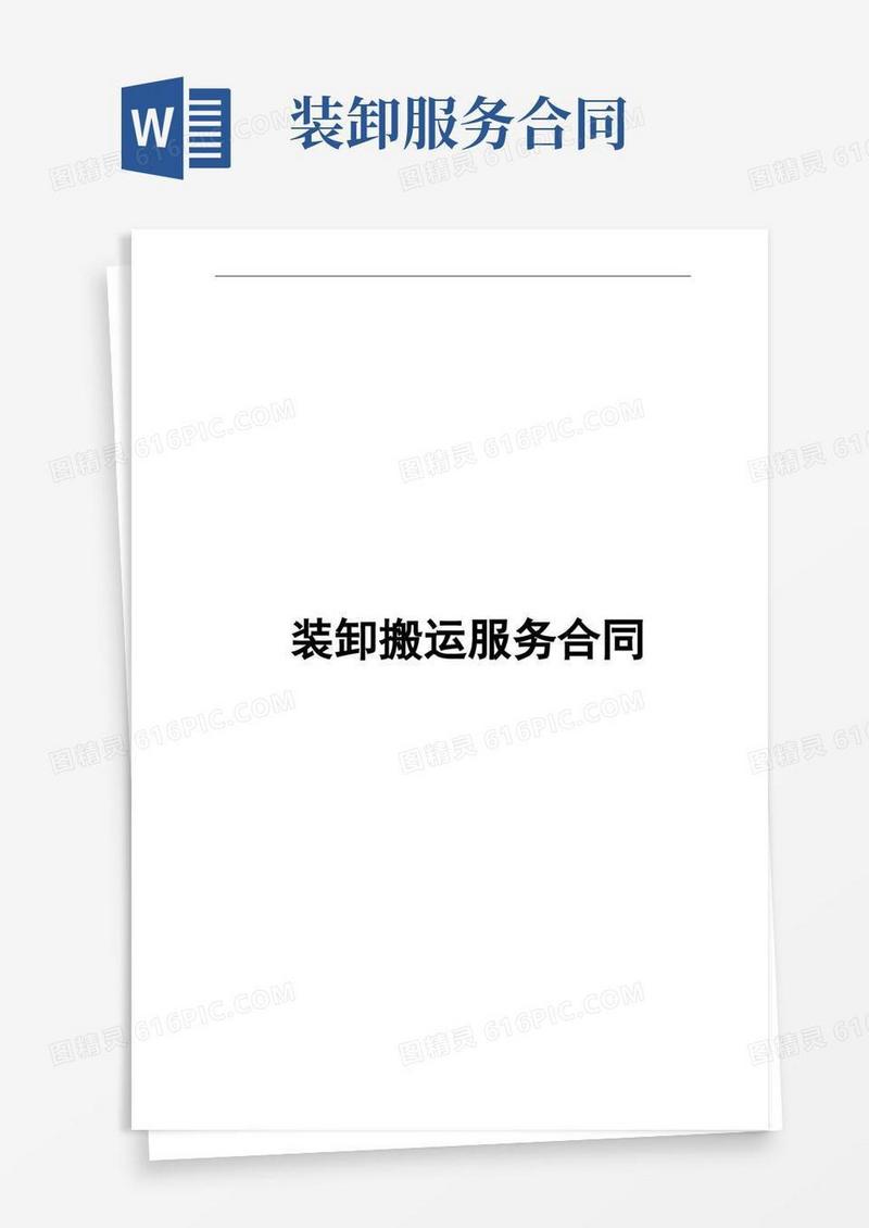 通用版装卸搬运服务合同