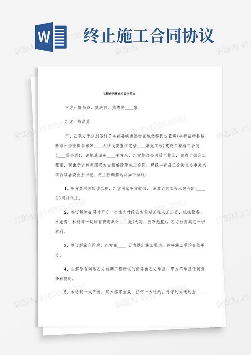 通用版工程合同终止协议书范文(9篇)