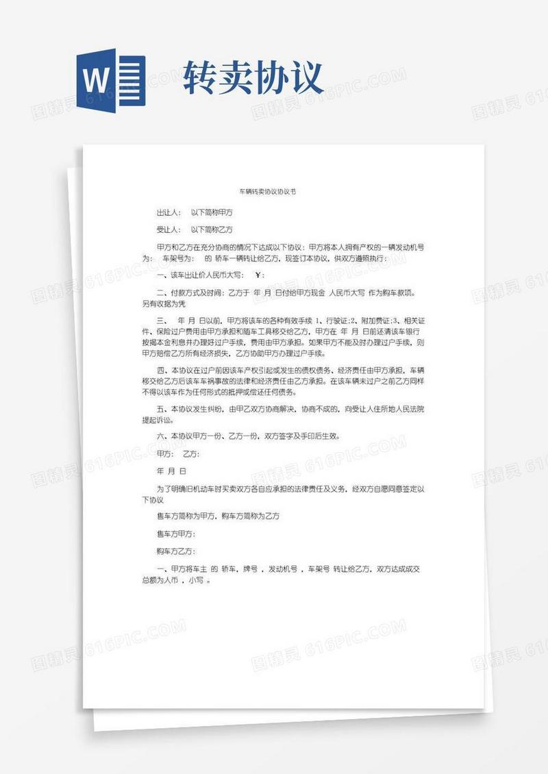 大气版车辆转卖协议协议书(1)