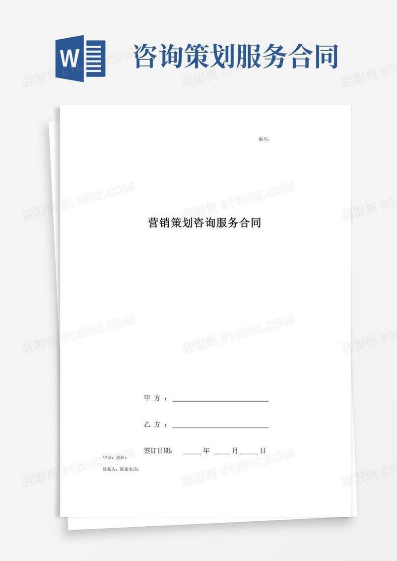 大气版营销策划咨询服务合同协议书范本