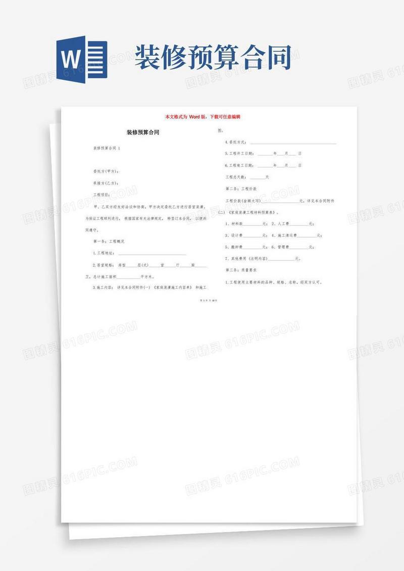 通用版装修预算合同