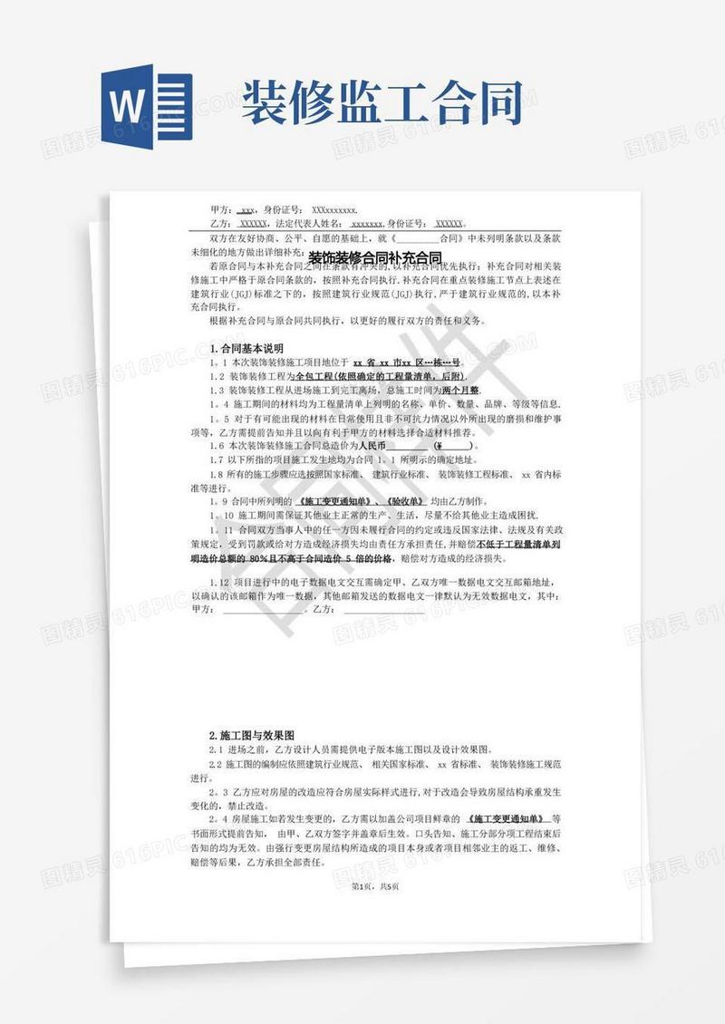 实用的装修合同补充合同