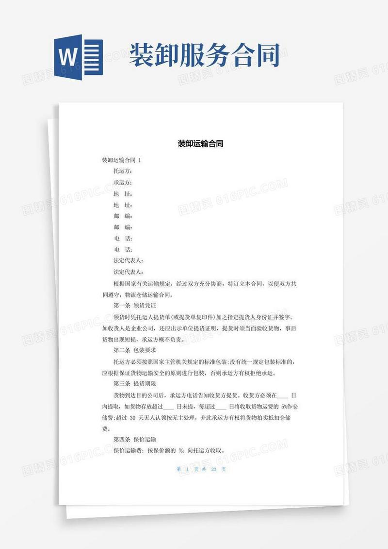 大气版装卸运输合同