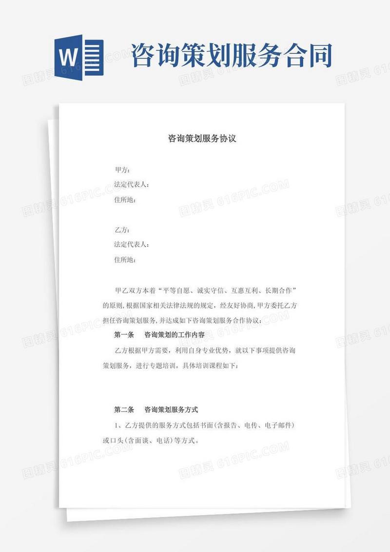 实用的咨询策划服务协议