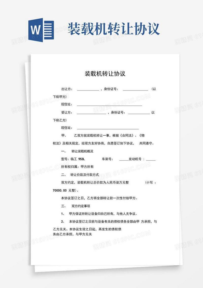 大气版装载机转让协议