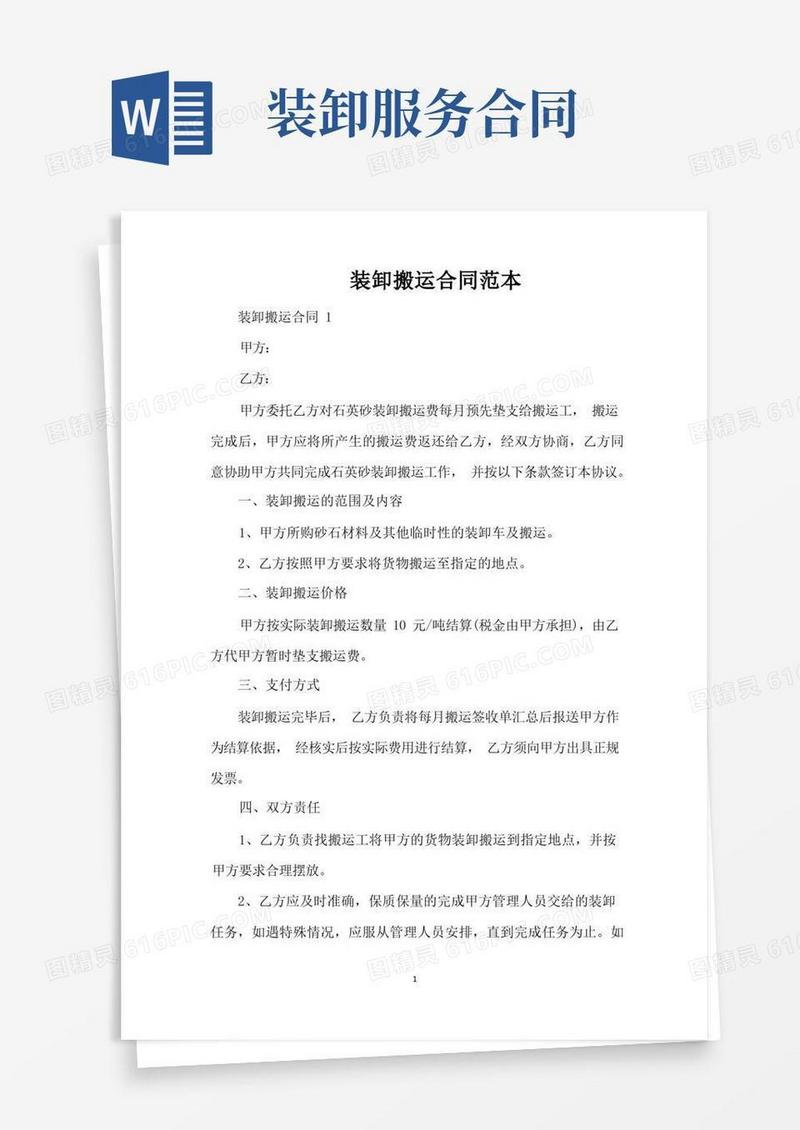 大气版装卸搬运合同范本（标准版）