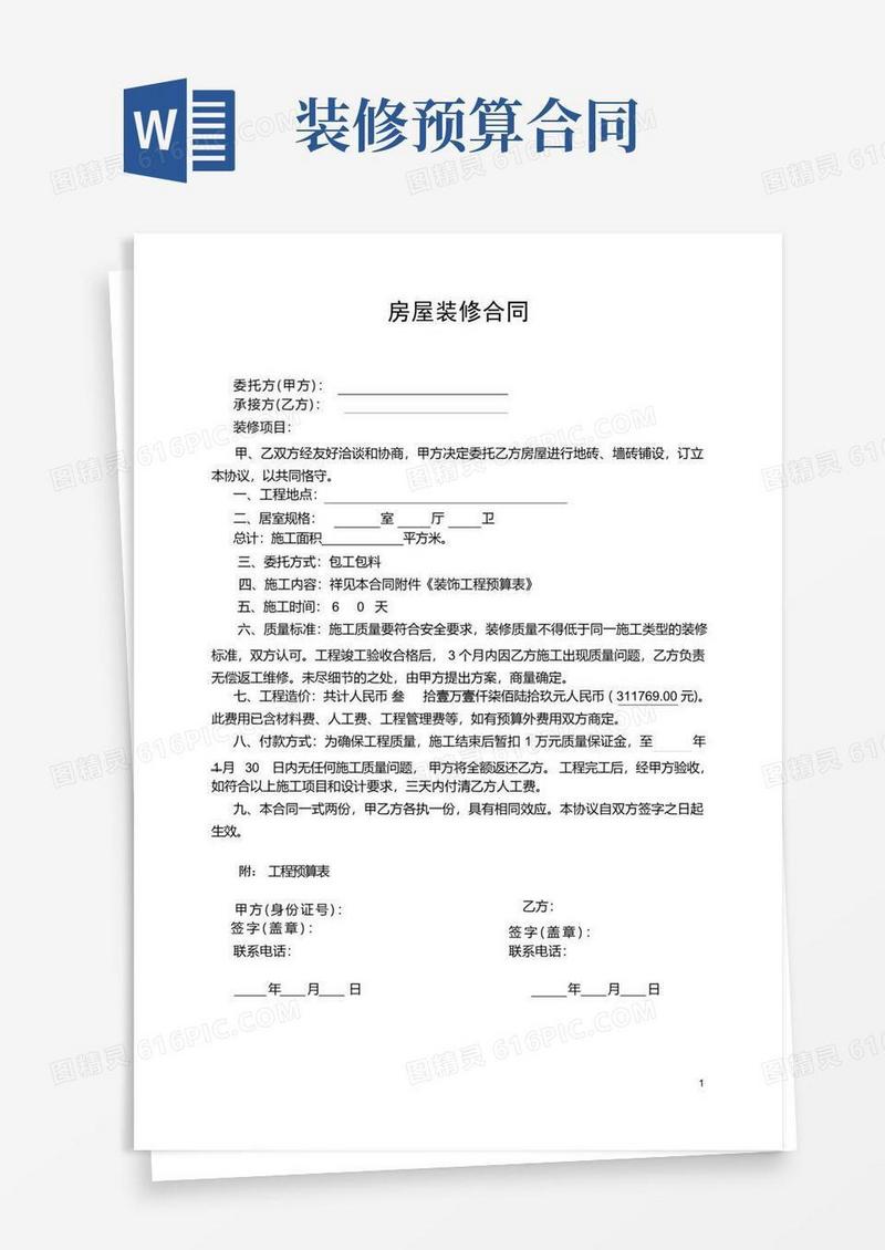 通用版房屋装修合同及预算清单