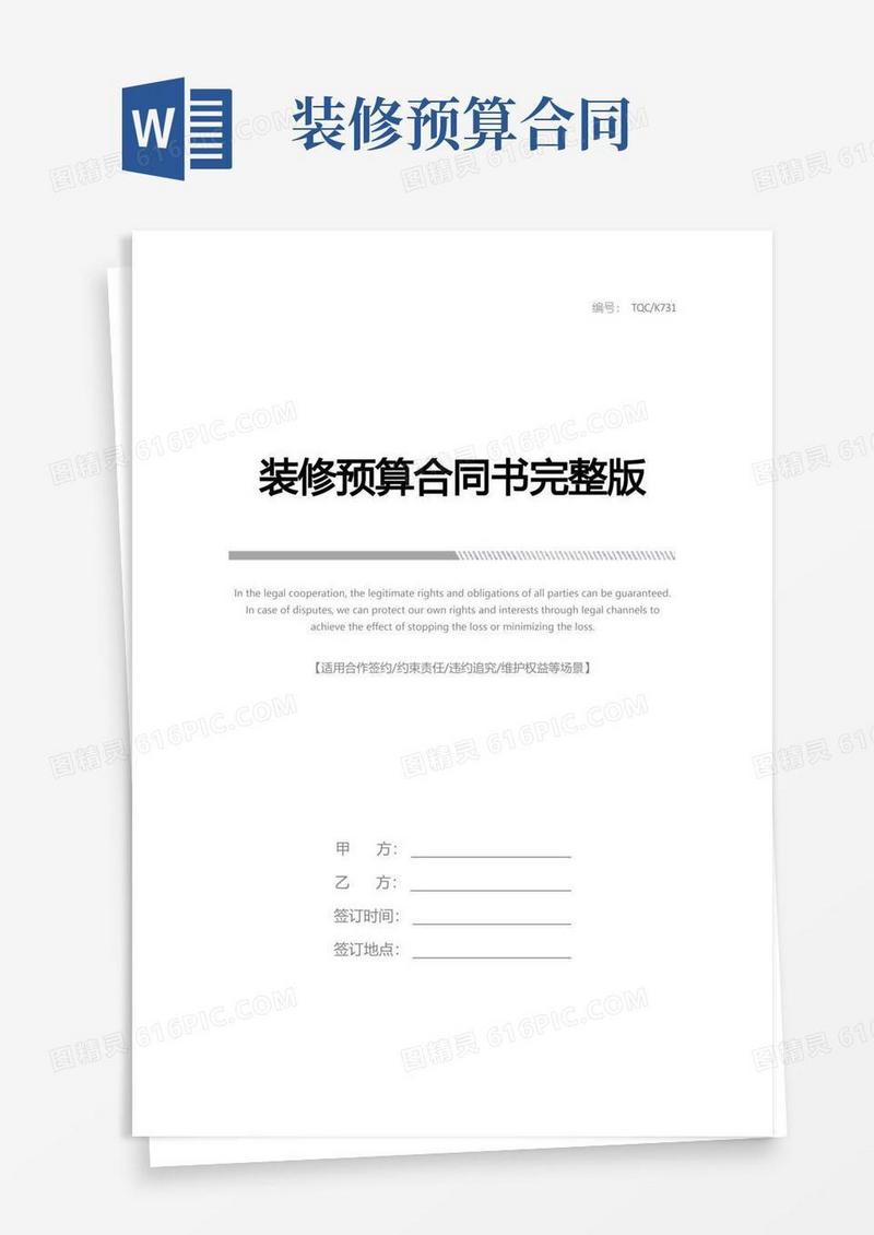 好用的装修预算合同书完整版