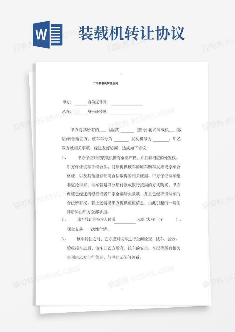 大气版二手装载机转让合同