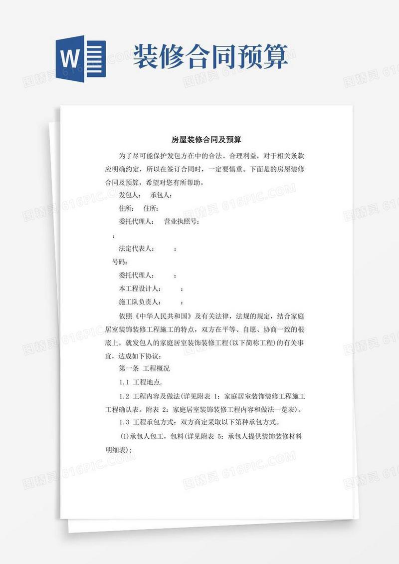 大气版房屋装修合同及预算