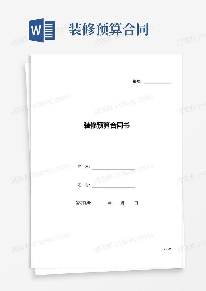 实用的装修预算合同书(标准版).docx