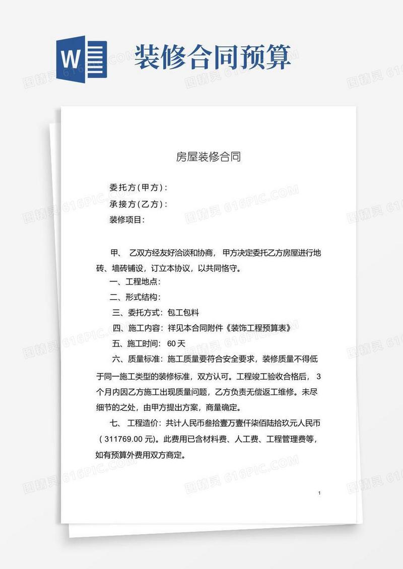 通用版房屋装修合同及预算清单