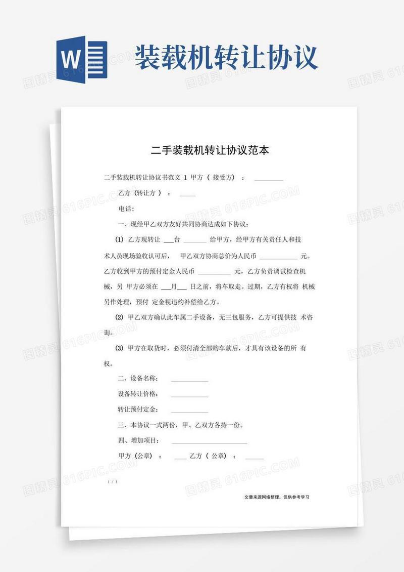 简易版二手装载机转让协议范本_合同范本