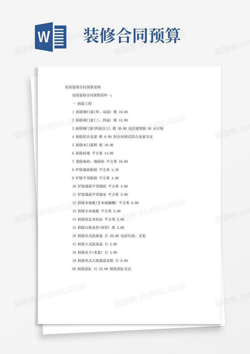 简易版房屋装修合同预算