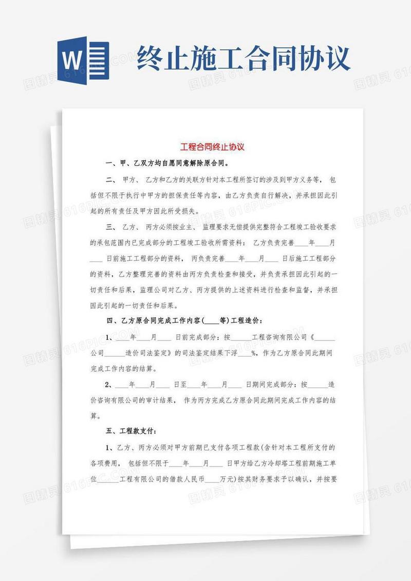 简易版工程合同终止协议(7篇)(1)