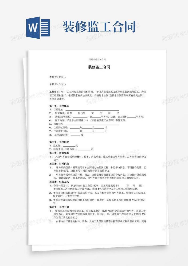 大气版装饰装修监工合同