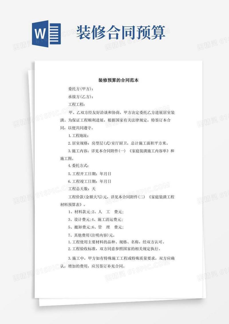 简易版装修预算的合同范本(1)