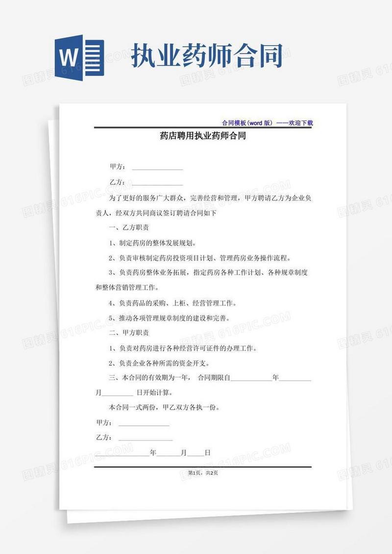 好用的药店聘用执业药师合同（标准版）