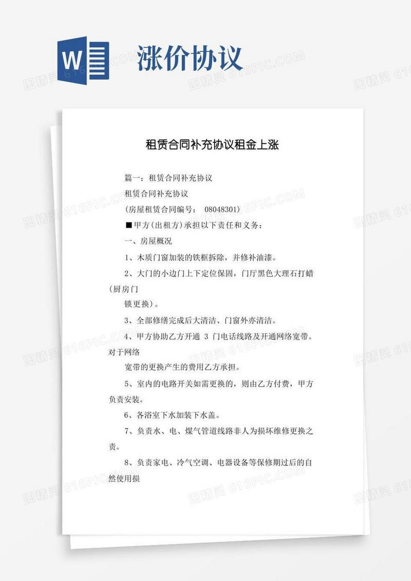 大气版租赁合同补充协议租金上涨