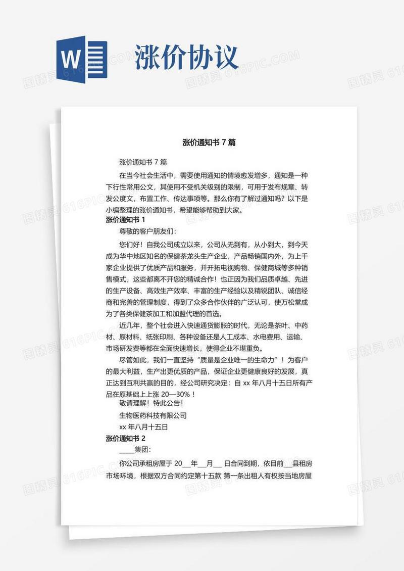 通用版涨价通知书7篇