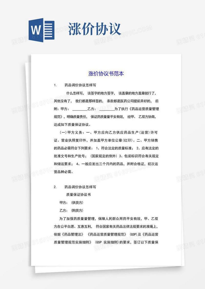 好用的涨价协议书范本(1)