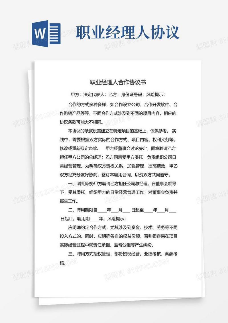 通用版职业经理人合作协议书