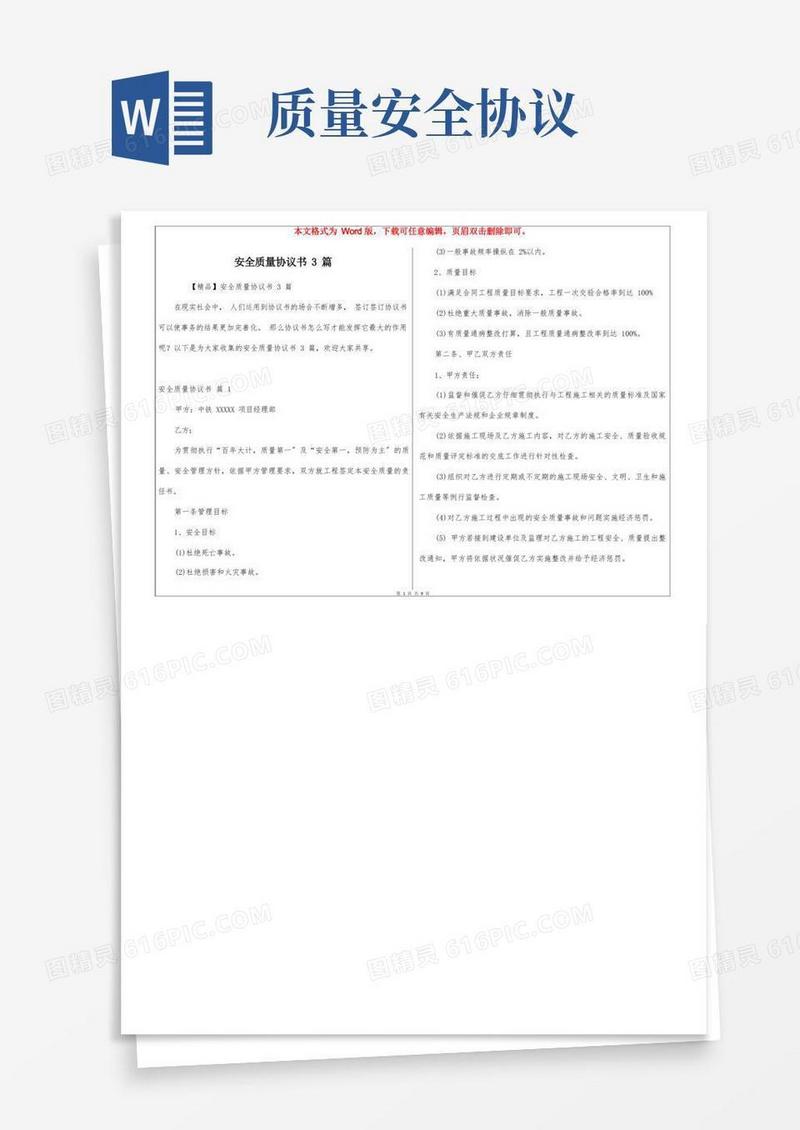 大气版安全质量协议书3篇(1)