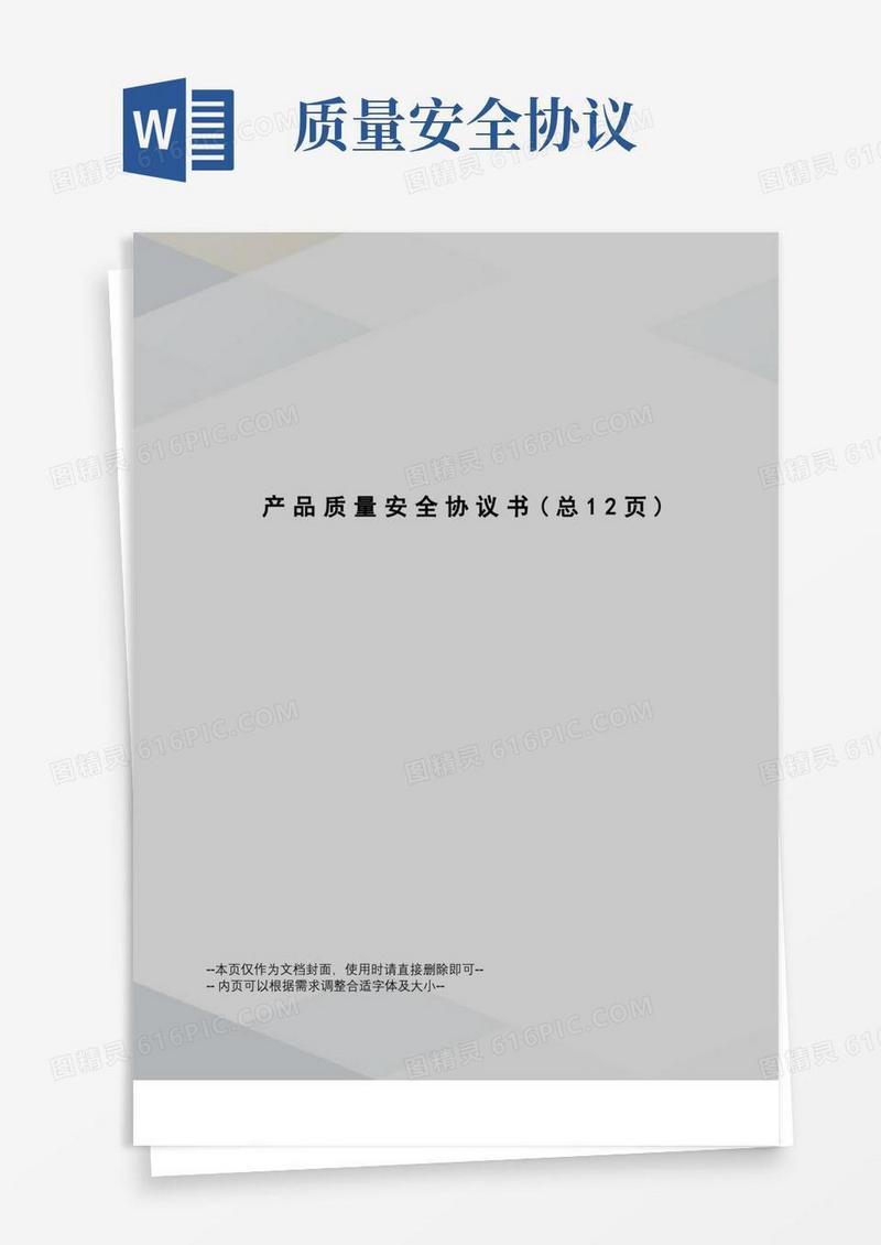 好用的产品质量安全协议书(1)