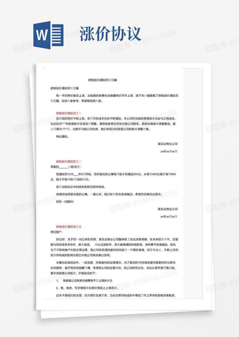 好用的房租涨价通知范文三篇(1)