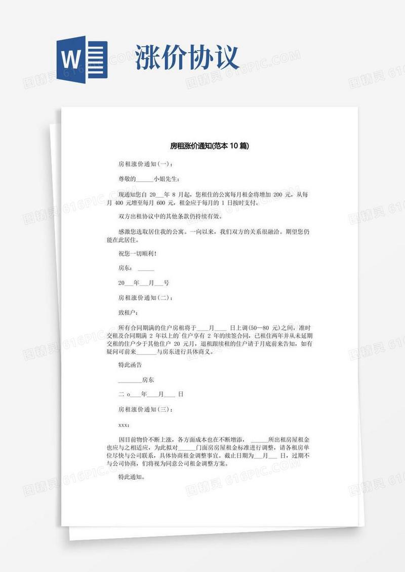通用版房租涨价通知(范本10篇)