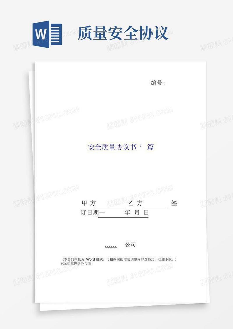 实用的安全质量协议书3篇.