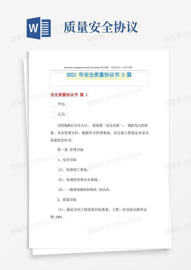 好用的安全质量协议书3篇【模板】