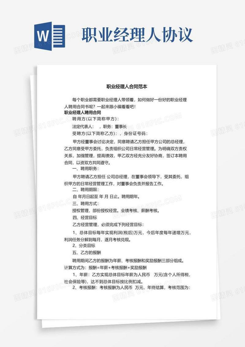 大气版职业经理人合同范本