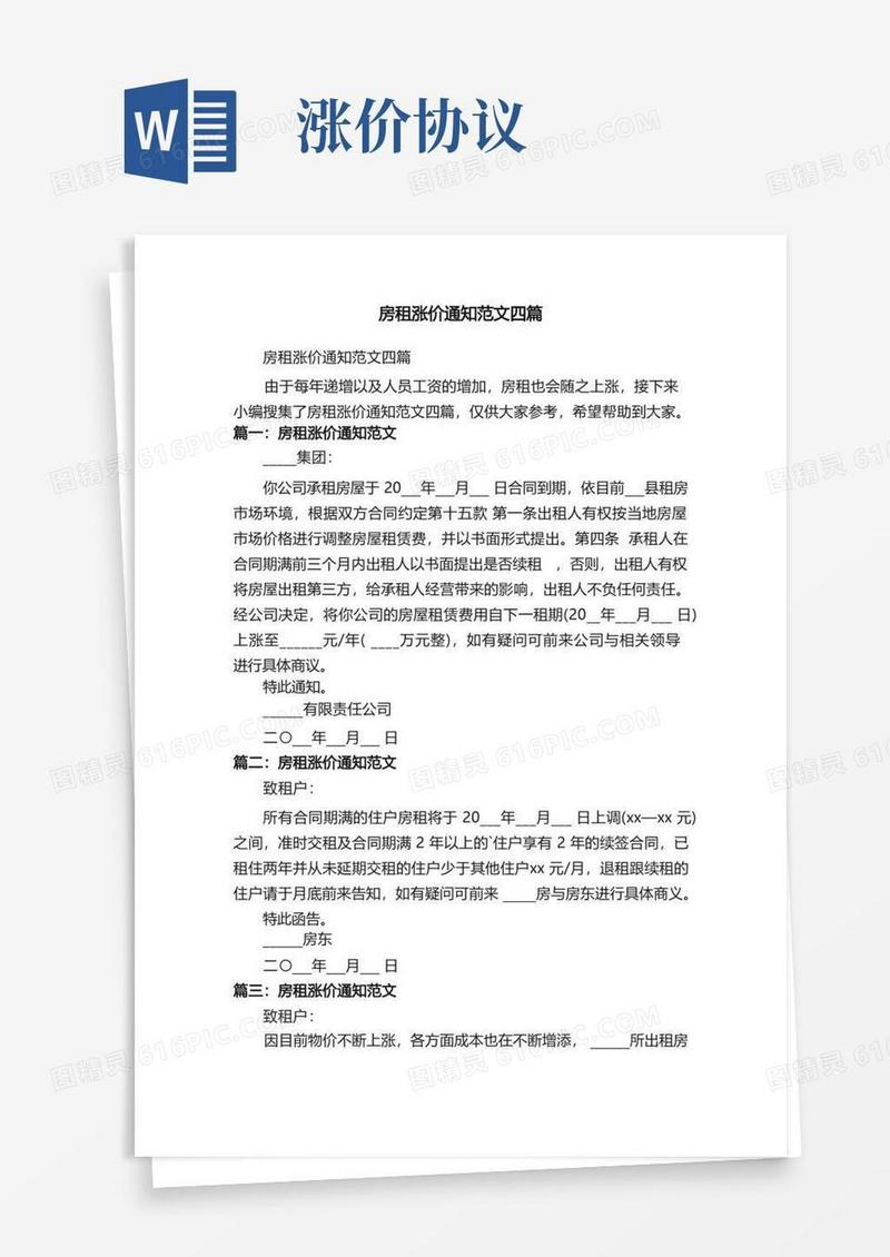 好用的房租涨价通知范文四篇(1)