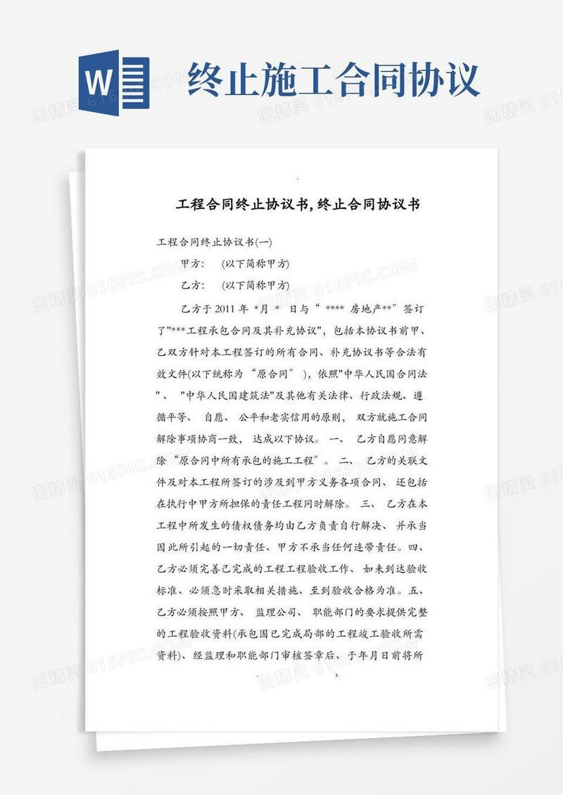 好用的工程施工合同终止协议书,终止合同协议书