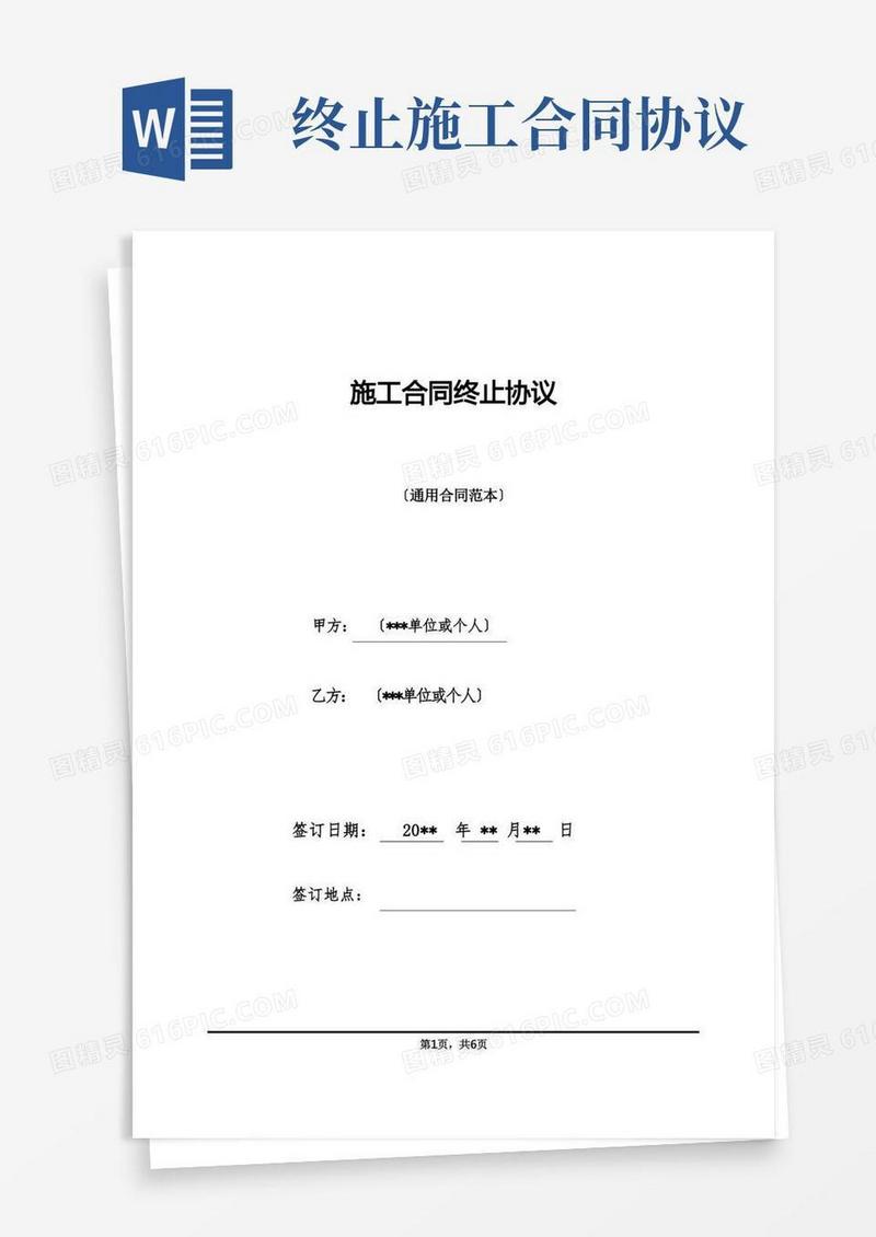 通用版施工合同终止协议