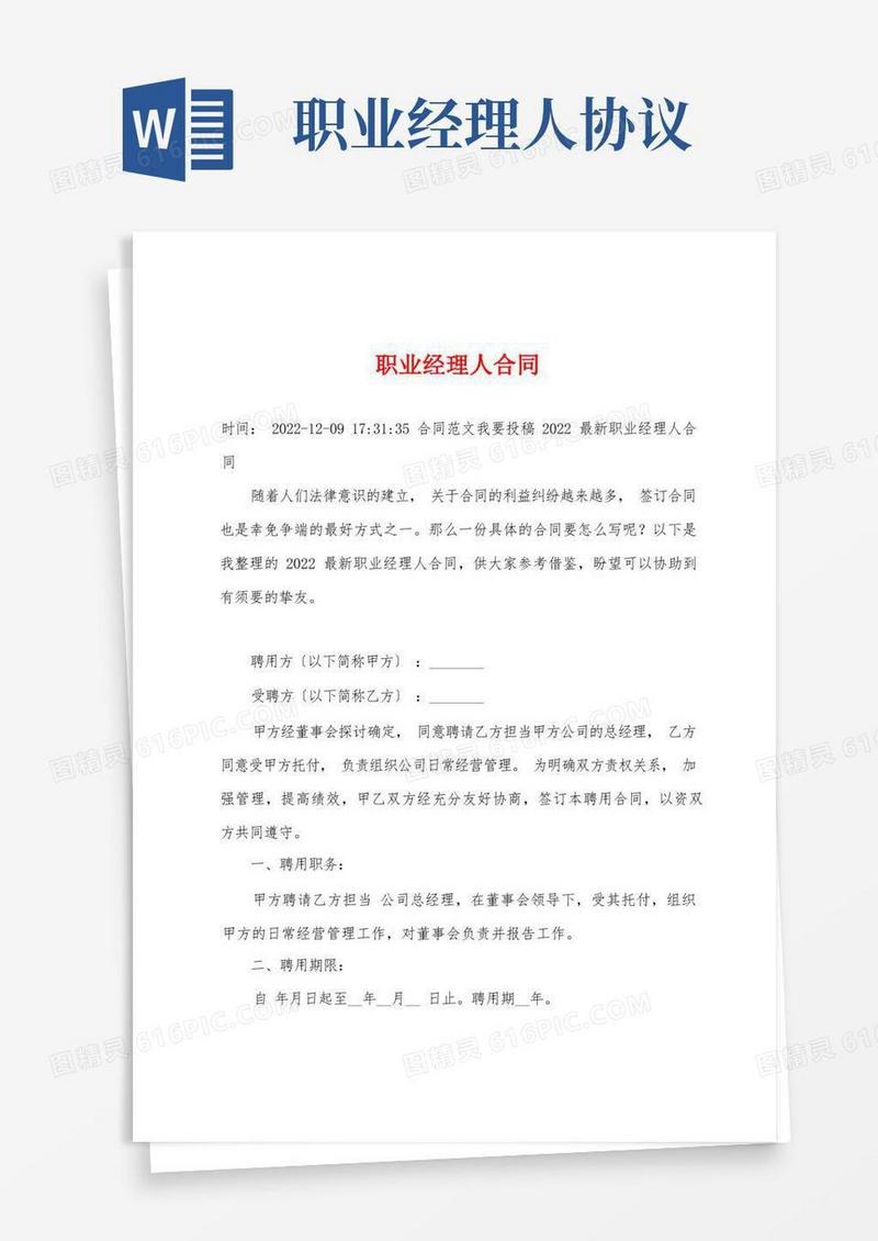 简易版职业经理人合同