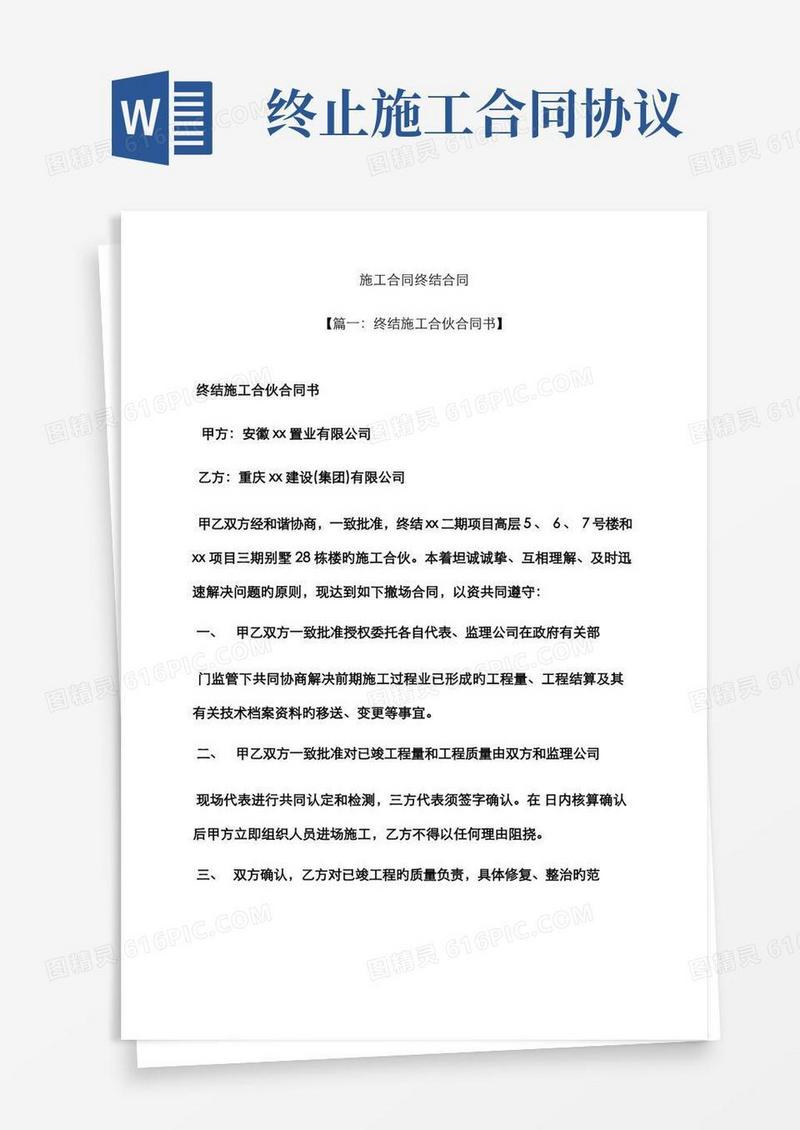 大气版合同范本之施工合同终止协议